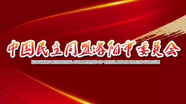 中国民主同盟洛阳市委员会